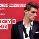 Алексей Воробьев - Я просто хочу приехать (Sergey k. Remix)
