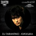 DJ Tarantino - Кукушка (Cover Виктор Цой) (Original Mix)