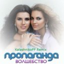 Пропаганда - Волшебство (KalashnikoFF Remix)