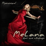 MeLana - Дай мне свободы (Original Mix)