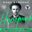 Макс Барских - Неверная (DJ Mexx & DJ Cat-M Remix)