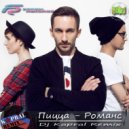 Пицца - Романс (Dj Kapral Club Remix) (Original Mix)