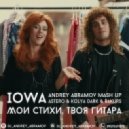 IOWA & Astero & Kolya Dark & Rakurs - Мои стихи, твоя гитара (Andrey Abramov mash up)