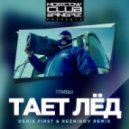 Грибы - Тает Лед (Reznikov & Denis First Remix)