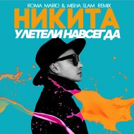 Никита - Улетели Навсегда (Roma Mario & Misha Slam Remix)