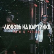 Vata & PRELUDE - Любовь на картинке (Original Mix)