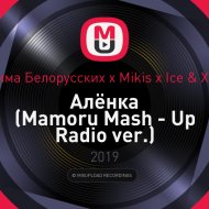 Тима Белорусских x Mikis x Ice & XM - Алёнка (Mamoru Mash - Up Radio ver.)