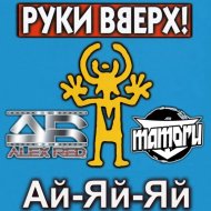 Руки Вверх x Buzzy x Damitrex - Ай Яй Яй (Mamoru & Alex Red Mash - Up)