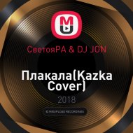 СветояРА & DJ JON - Плакала (Kazka Cover)
