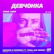 Леша Свик - Девчонка (Rakurs & Ramirez ft. TPaul Sax Remix)