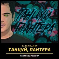 Kagramanov & Rakurs & Ramirez vs Ktryna - Танцуй пантера (Mehancov Mash-Up)