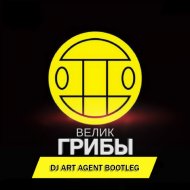 Грибы & Andrey Vertuga - Велик (DJ ART AGENT BOOTLEG) ()