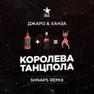 Джаро & Ханза - Королева танцпола (Shnaps Remix)