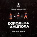 Джаро & Ханза - Королева танцпола (Shnaps Remix)