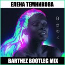 Елена Темникова - Вдох (Barthez Bootleg Mix)