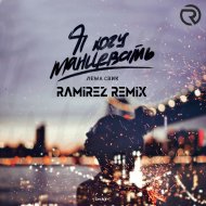 Леша Свик - Я Хочу Танцевать (Ramirez Radio Edit)