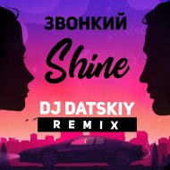 Звонкий - Shine (Dj Datskiy remix) (Extented)