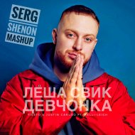 Леша Свик & Tiesto & Justin Caruso Ft. Kelli-Leigh - Девчонка (Serg Shenon MashUp)