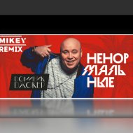 Доминик Джокер - Ненормальные (MiKey Remix)