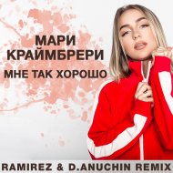Мари Краймбрери - Мне так хорошо (Ramirez & D.Anuchin Radio Edit)