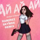 Джаро & Ханза - Ай Ай Ай (Ramirez & SkyWee Radio Edit) ()