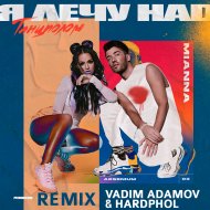 Arsenium & Mianna - Я Лечу Над Танцполом (Vadim Adamov & Hardphol Remix)