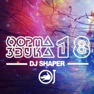 Dj Shaper - Форма Звука 18 (Студия Soundinstructor)