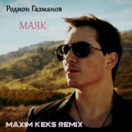 Родион Газманов - Маяк (Maxim Keks Remix)