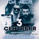 DJ JEDY feat Александр Юрченко - 3 сентября ( М.Шуфутинский ) (deep cover)