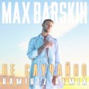 Макс Барских - Не случайно (Ramirez Radio Edit)