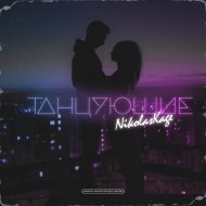 NikolasKage - Танцующие (Original Mix)