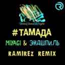 MiyaGi & Эндшпиль - Тамада (Ramirez Radio Edit)