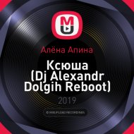 Алёна Апина - Ксюша (Dj Alexandr Dolgih Reboot)