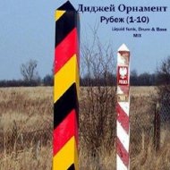 Диджей Орнамент - Рубеж. Часть 8 ()