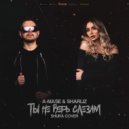A-Mase & Sharliz - Ты не Верь Слезам (Shura Cover) (Original Mix)