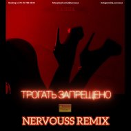 Ханна - Трогать запрещено (Nervouss Remix)