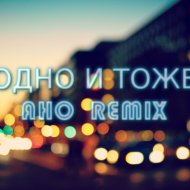Александра Лескина & Elan - Одно и тоже (AHO REMIX)