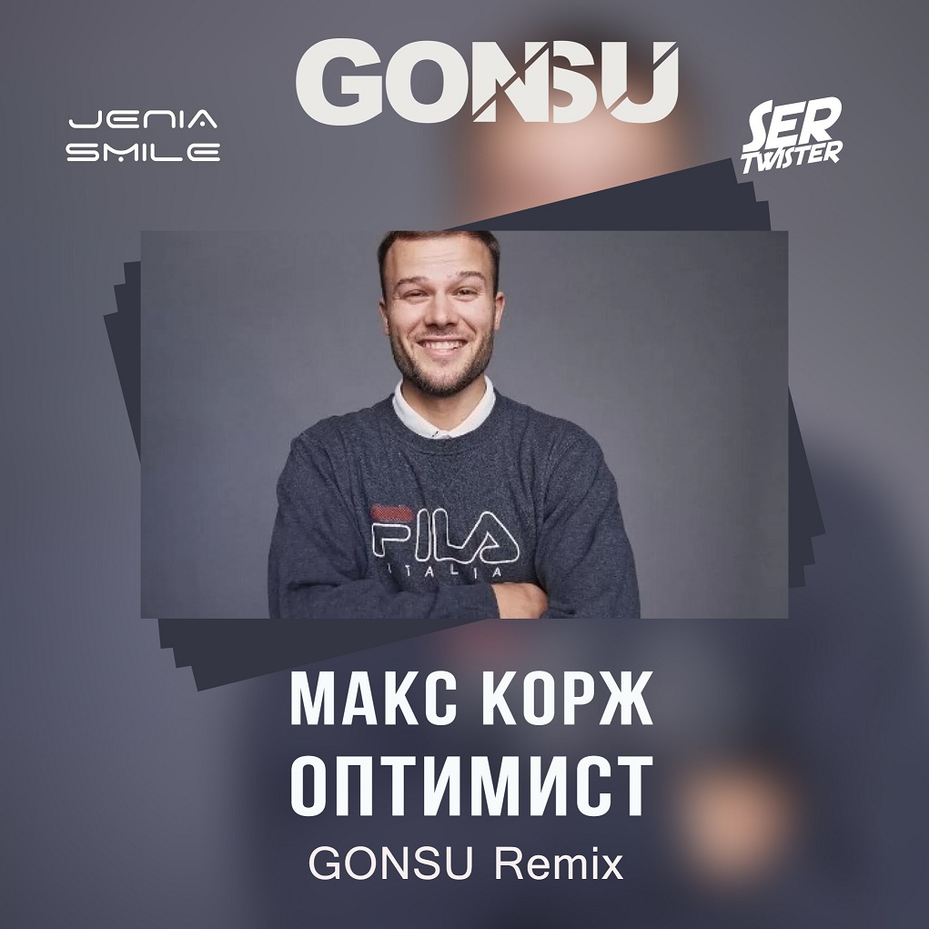 том, фото макса коржа оптимист лучше рабочие токи