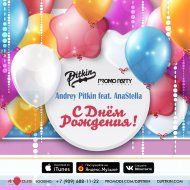 dj pitkin feat anastella с днем рождения текст песни. Смотреть фото dj pitkin feat anastella с днем рождения текст песни. Смотреть картинку dj pitkin feat anastella с днем рождения текст песни. Картинка про dj pitkin feat anastella с днем рождения текст песни. Фото dj pitkin feat anastella с днем рождения текст песни