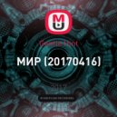 Gentle Hint - МИР (20170416)
