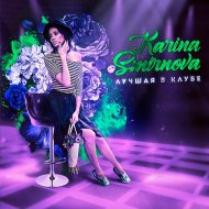 Karina Smirnova - Лучшая в клубе (Original Mix)