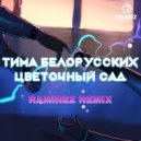 Тима Белорусских - Цветочный сад (Ramirez Remix)