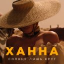 Ханна - Солнце лишь круг (DJ ANDREY NASH Radio Edit) ()