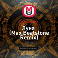 Леша Свик - Луна (Max Beatstone Remix)