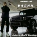 Нурминский - Валим (Kalashnikoff Bootleg)