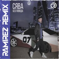 Сява - Без Повода (Ramirez Remix)