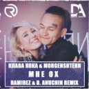Клава Кока, MORGENSHTERN - Мне Ох (Ramirez & D.Anuchin Radio Edit)