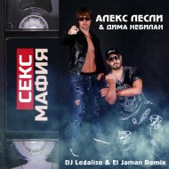 Алекс Лесли & Дима Небилан - Секс мафия (Extended Remix)