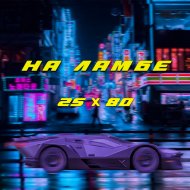 25x80 - На ламбе (Original Mix)