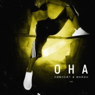 ЛИМЛЕЙТ & MARDU - ОНА (Original Mix)